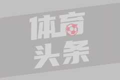  法甲-恩博洛81分钟进球制胜雷恩客场1-0巴黎FC