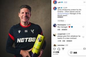 9月英超不败！水晶宫主帅格拉斯纳领取9月份英超最佳教练奖