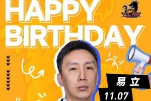 ㊗️易立指导生日快乐！🎂 ​​​