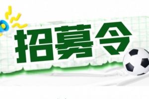 官方：扬州队招募主教练、助教及球员，主教练需持有B级证书